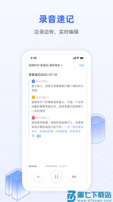 科大讯飞语记app最新版v8.3.1454 3
