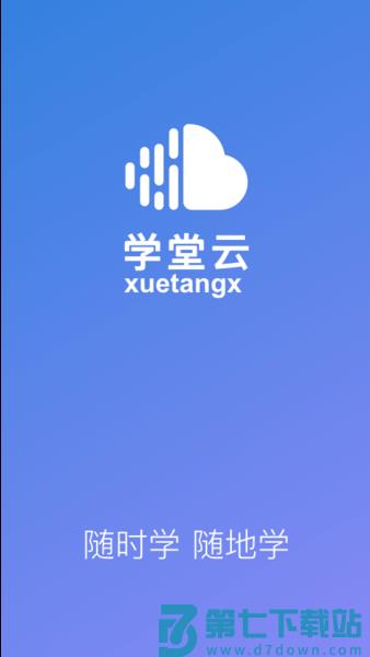 学堂云平台 v1.2.25 安卓手机版 4