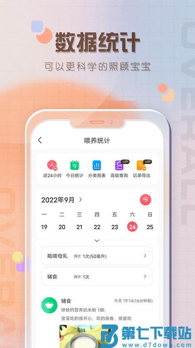 宝宝喂养记录app v2.7 安卓版 3
