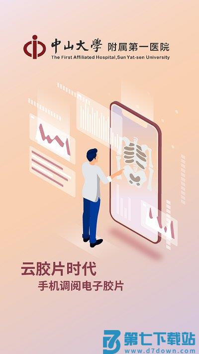 中山一院app下载