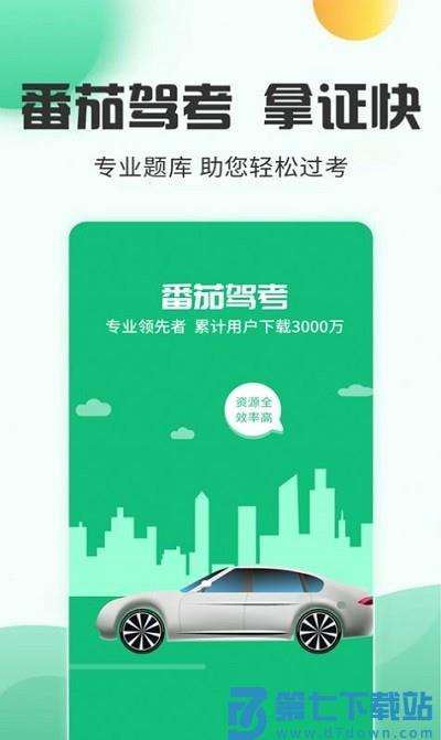 番茄驾考app v2.3.8  安卓版 1