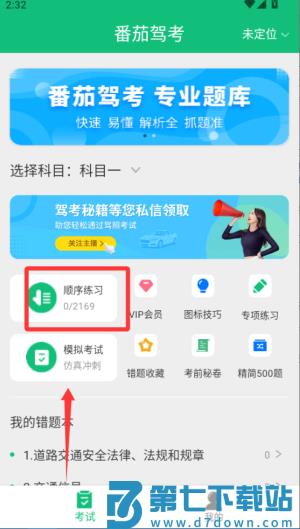 番茄驾考app