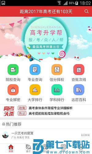 高考升学帮app v2.7.8 安卓版 2
