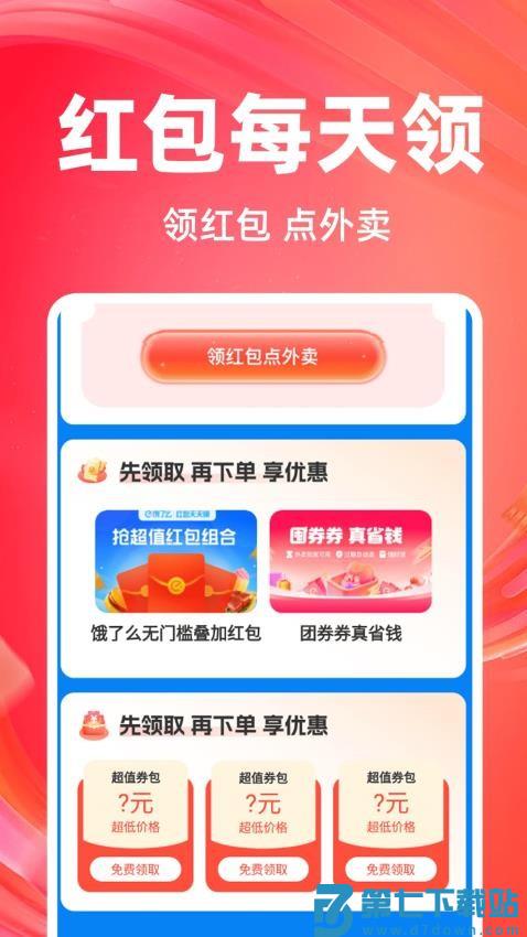 外卖订餐红包助手免费版v1.1.7 2