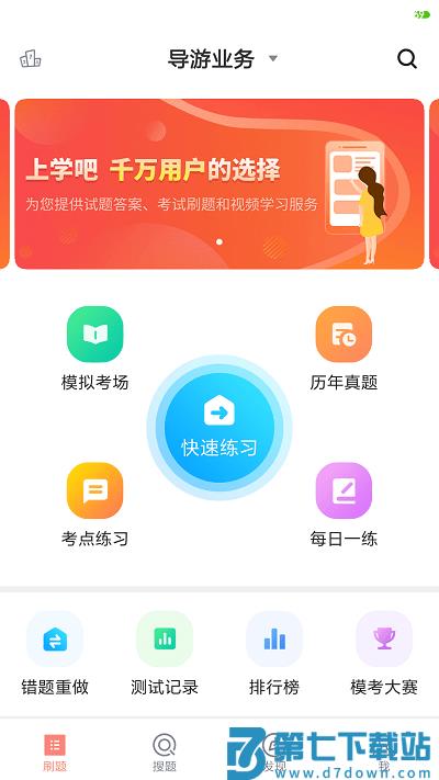 导游证考试题库2024最新版 v7.3.20 安卓免费版 3