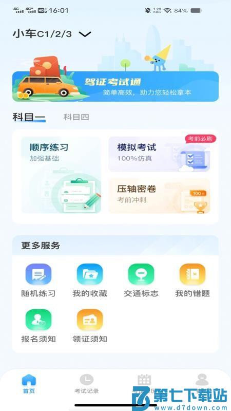 驾考刷题通官网版v1.0.0 2