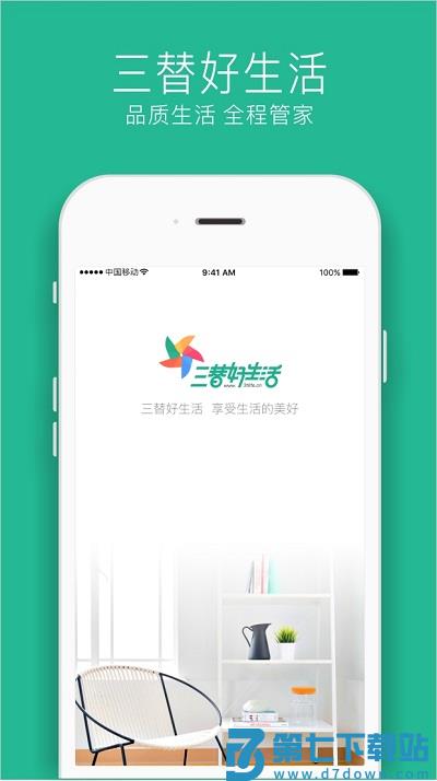 三替好生活官方版 v2.7.7 安卓版 0