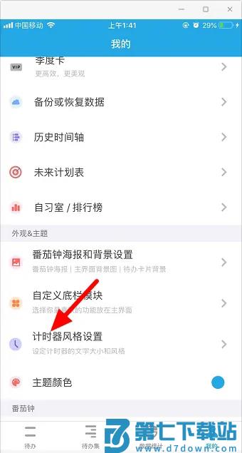 番茄todo翻页时钟设置步骤