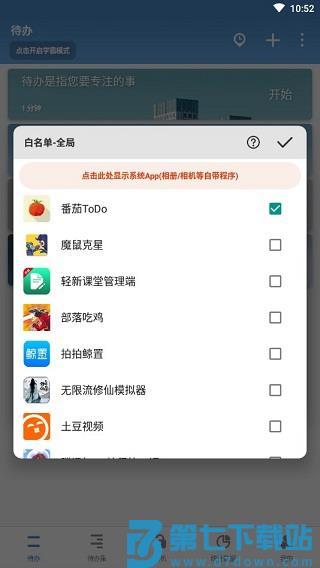 番茄todo学霸模式白名单设置教程