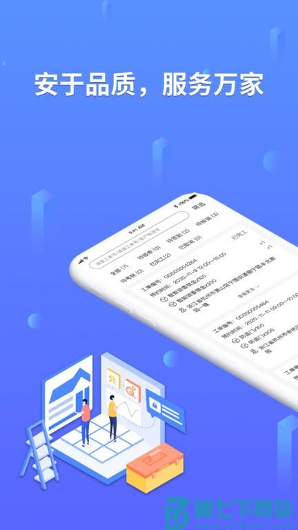 安万家app v4.6.8 安卓师傅端 0