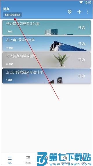 番茄todo学霸模式开启方法