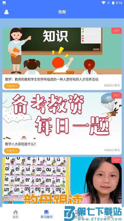 一师一优课手机版下载