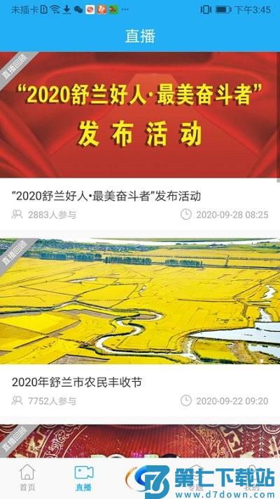 舒兰融媒app v2.0.5 安卓版 0