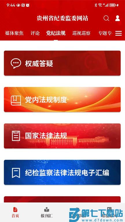 贵州纪检监察官方版 v1.3.5 安卓版 2