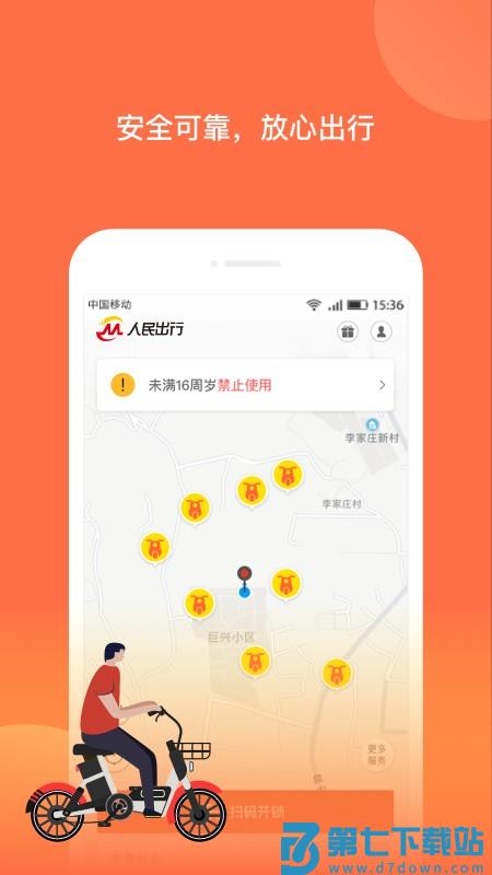 人民出行共享电动车app v8.5.1 安卓官方版 0