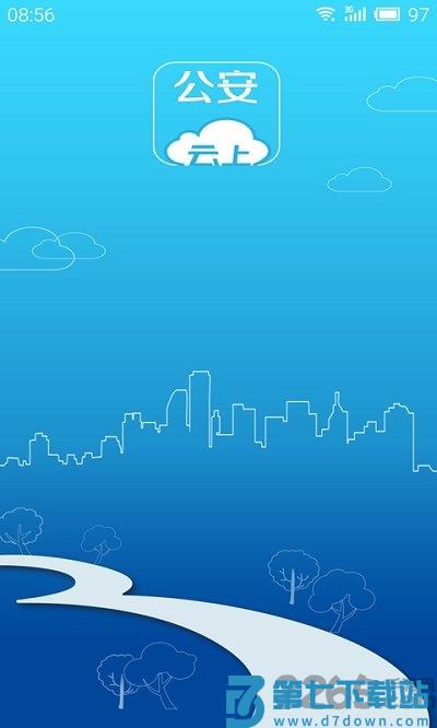 云上公安智慧警务软件 v1.1.7 安卓版 0