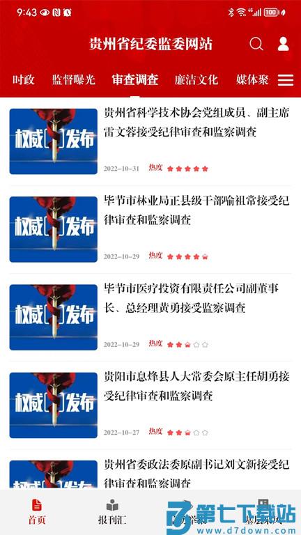 贵州纪检监察官方版 v1.3.5 安卓版 1