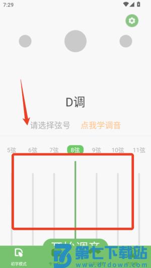 智能古筝调音器手机版
