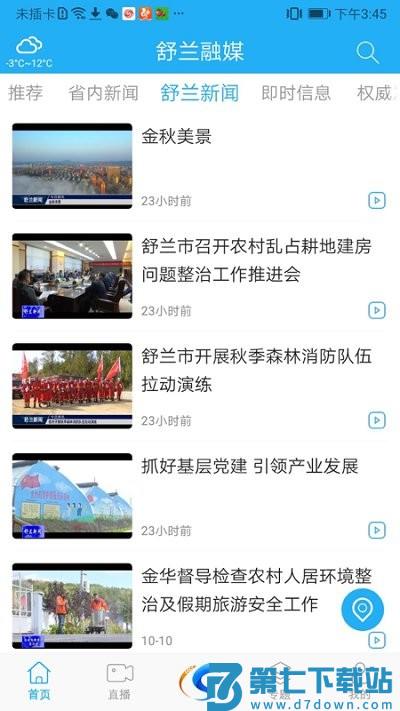 舒兰融媒app v2.0.5 安卓版 1