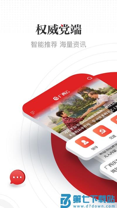 广西云新闻客户端 v6.6.6 安卓最新版 0