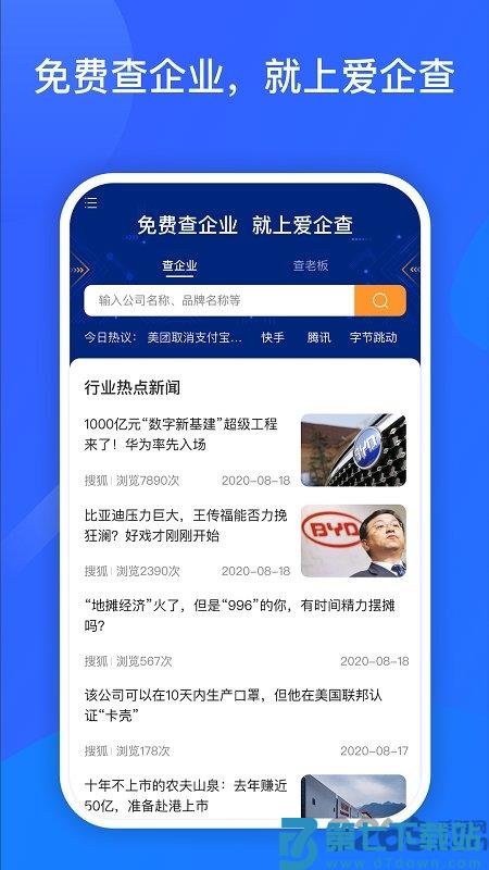 爱企查官方版 v2.82.1 安卓免费版 3