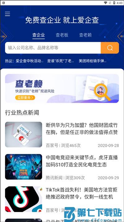 爱企查查企业教程