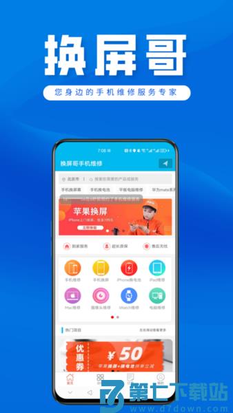 换屏哥手机维修app最新版 v8.6 安卓官方版 1