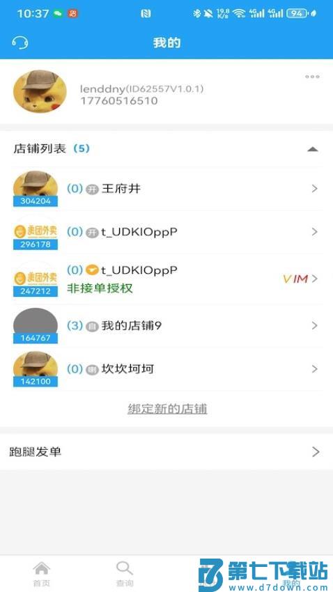 云喇叭商家手机版v1.0.9 3