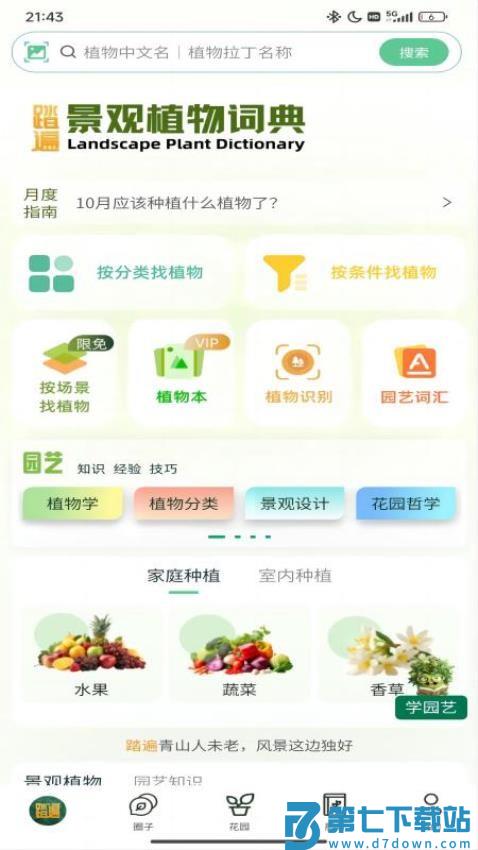 踏遍景观植物词典免费版v1.0.9 4