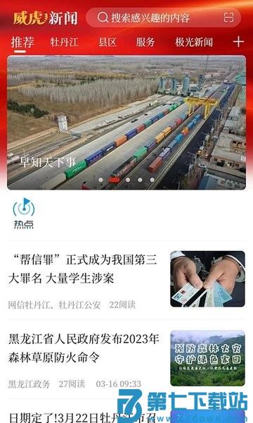 威虎新闻APP