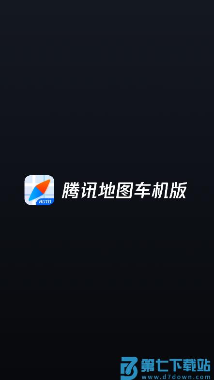 腾讯地图车机版最新官方版 v10.23.0 3