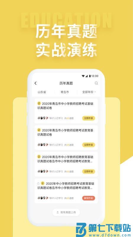 教师招聘考试官方版v3.0.0 2