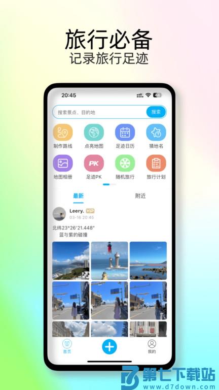足迹地图app(改名足迹时光机) v2.1.0 安卓版 1