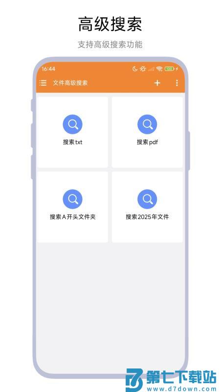 文件高级搜索手机版
