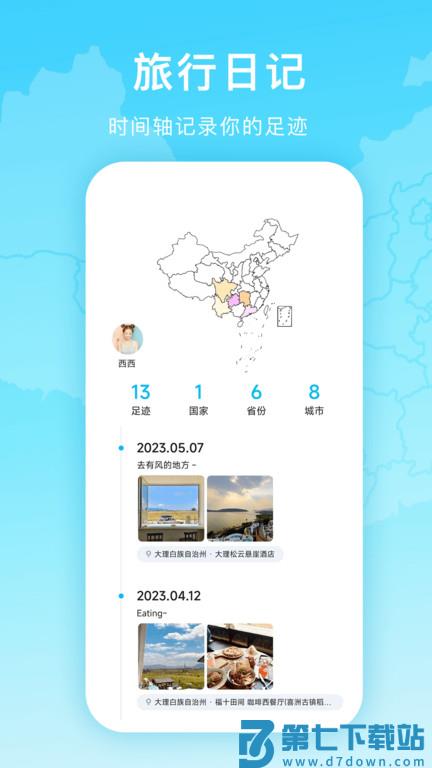 足迹地图助手app(更名足迹时光机) v2.1.0 安卓版 3