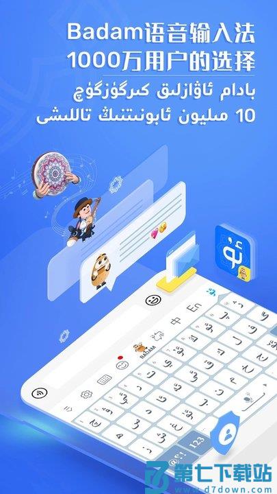 维语输入法uyhurqahatkirguzguq(badam维语输入法) v7.85.0  安卓最新版 0