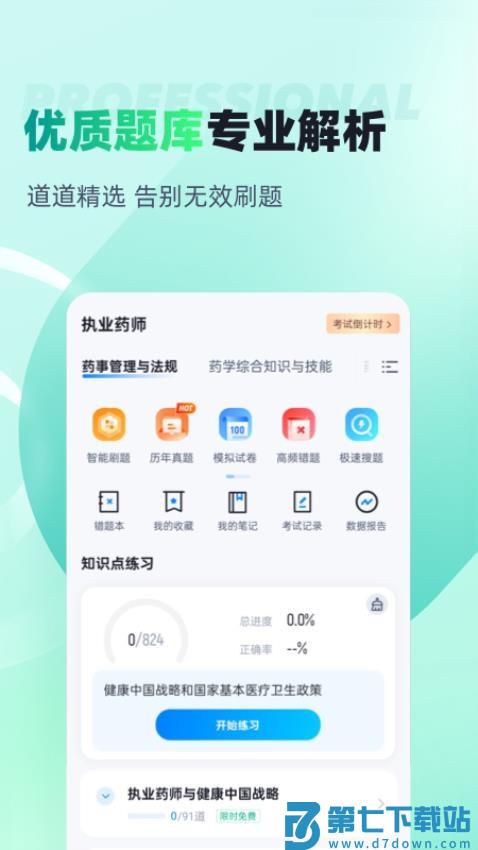执业药师考试聚题库最新版