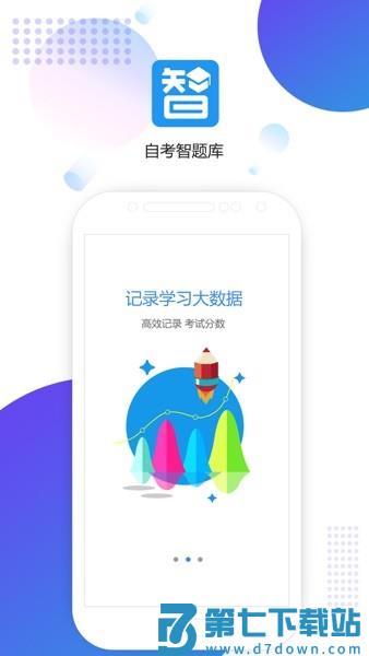 自考智题库官方版