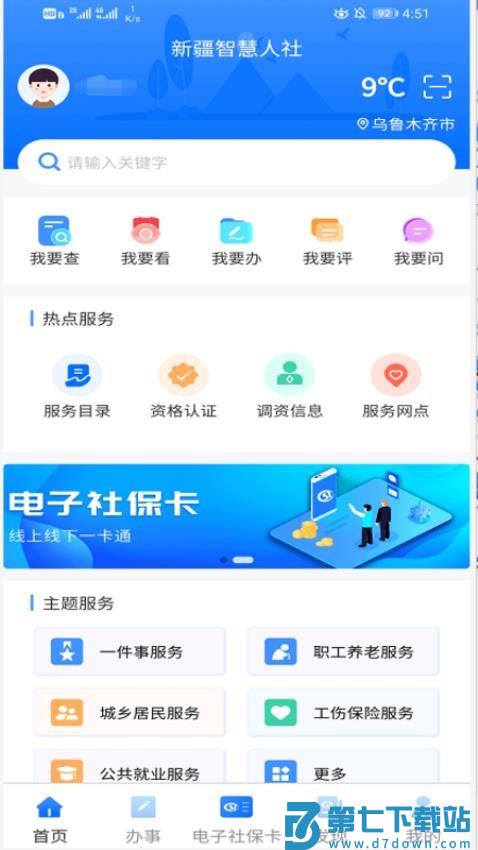 新疆智慧人社养老认证app