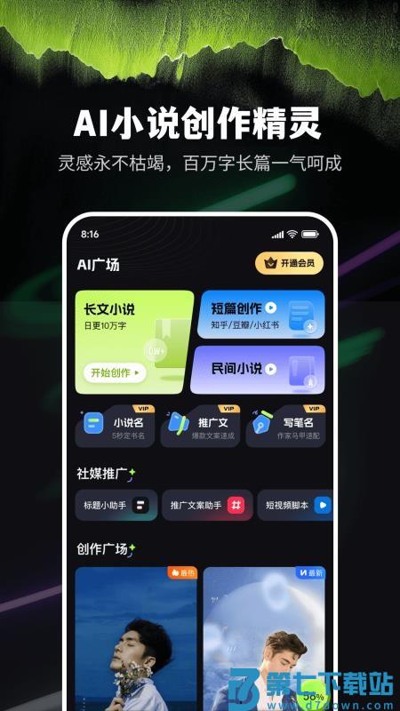Ai小说创作精灵客户端