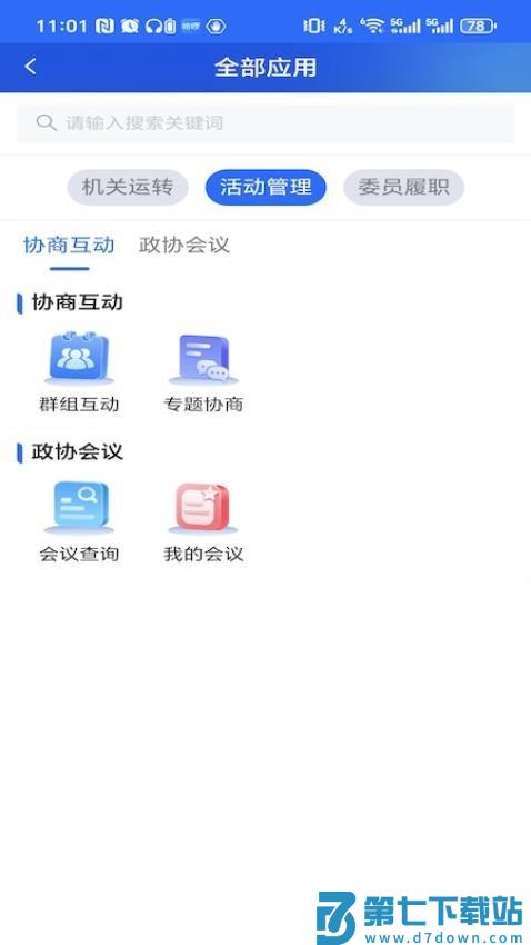 江苏省数字政协一体化平台官网版v6.1.0 2