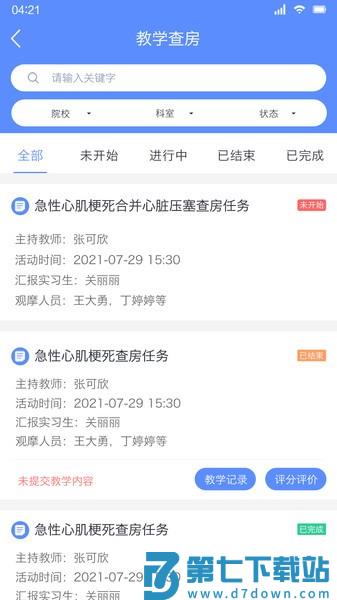 临床教学管理app