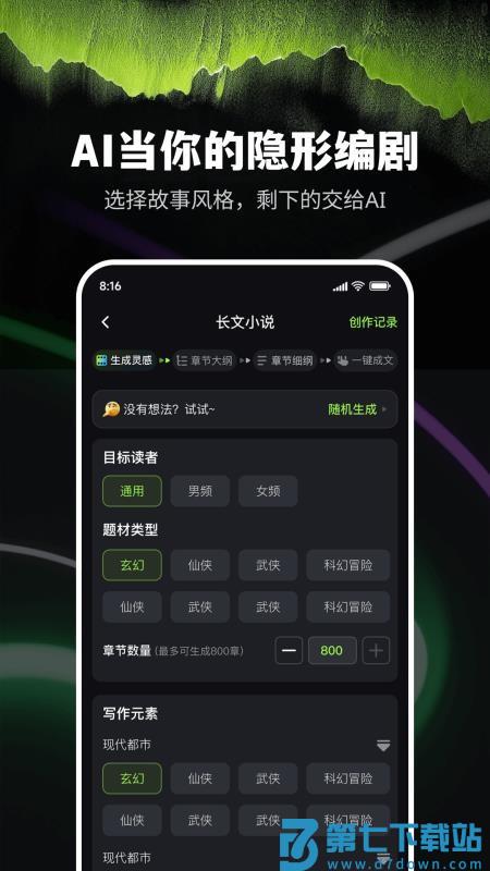 Ai小说创作精灵客户端v9.0.11 4