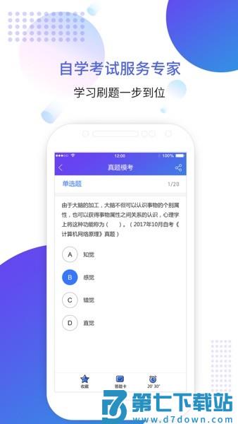 自考智题库官方版v4.3 3