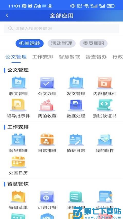 江苏省数字政协一体化平台官网版v6.1.0 3