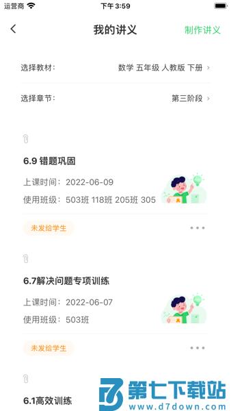 智课老师手机客户端(5G高效课堂教师端)v2.8.8 2
