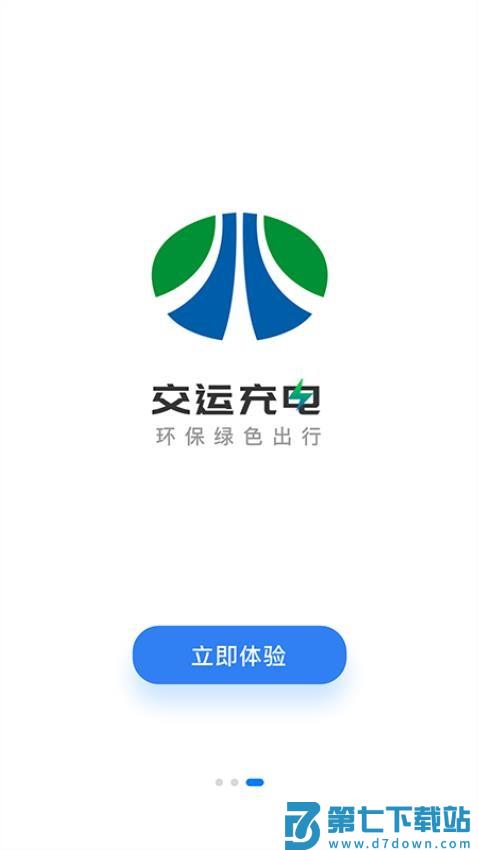 交运充电最新版