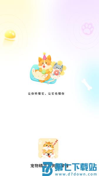 宠物精灵猫狗翻译器软件v1.3.4 2