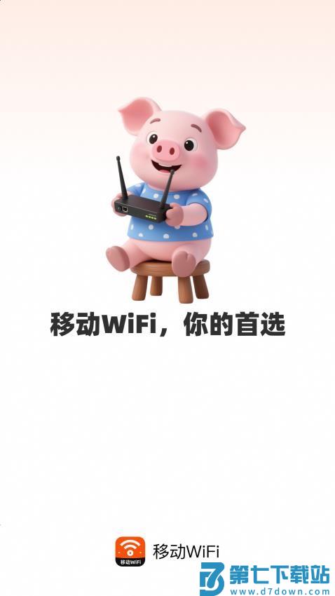 移动WiFi最新版本v2.0.3 5