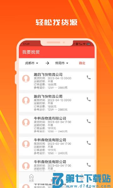 木牛物流司机版软件v2.3.1 2